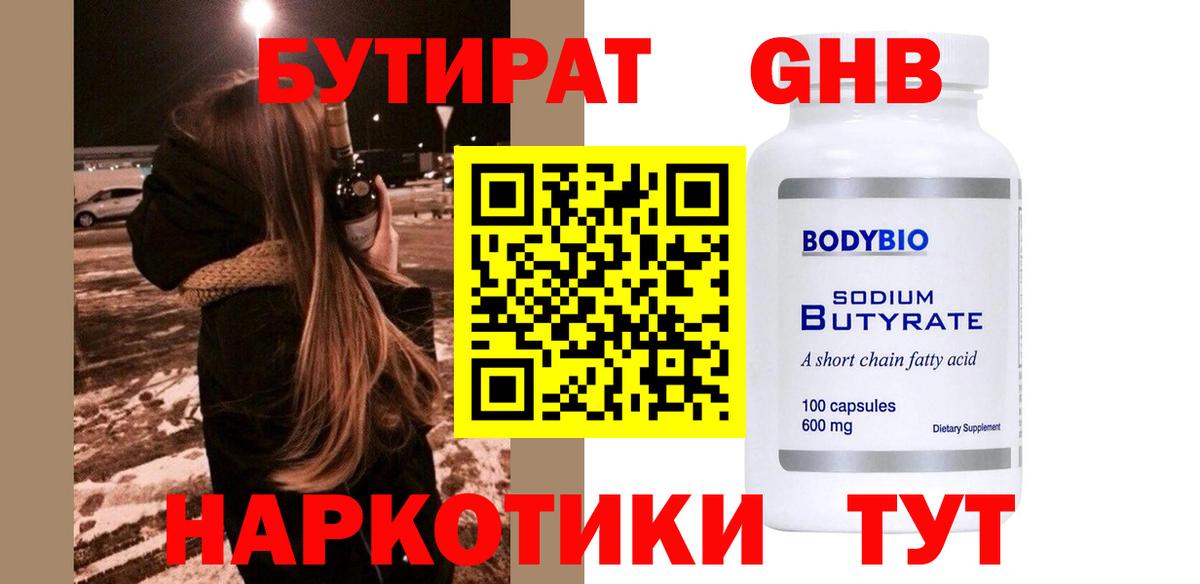 БУТИРАТ оксибутират Кохма